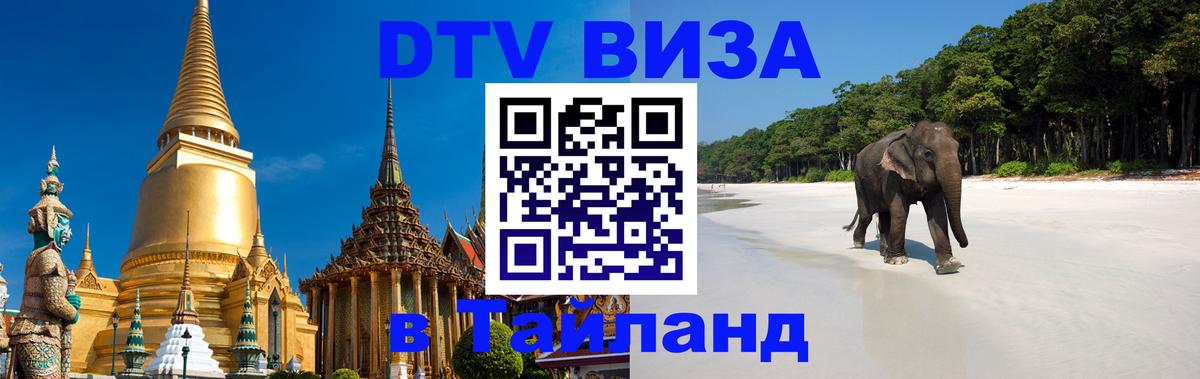 DTV Visa Thailand — прайс и условия, виза без дополнительных документов - Керчь 