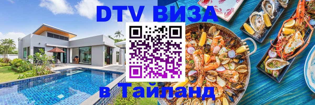 DTV (ДТВ) visa Таиланд Керчь 
